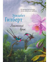 Законный брак