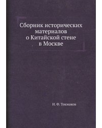 Сборник исторических материалов о Китайской стене в Москве