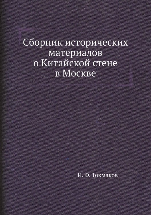Сборник исторических материалов о Китайской стене в Москве