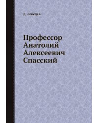 Профессор Анатолий Алексеевич Спасский