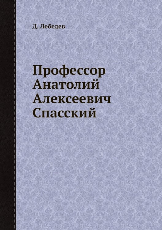 Профессор Анатолий Алексеевич Спасский
