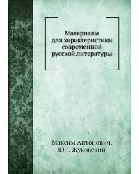 Материалы для характеристики современной русской литературы