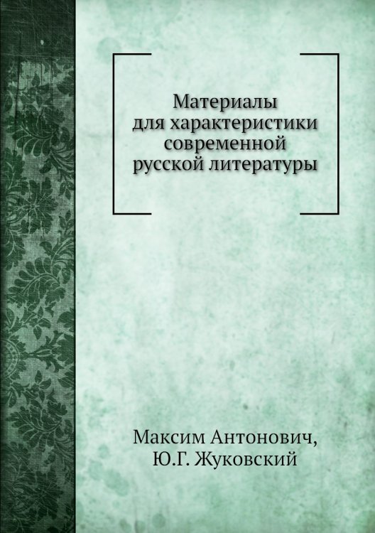 Материалы для характеристики современной русской литературы