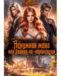 Ненужная жена, или Развод по-королевски