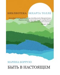 Быть в настоящем