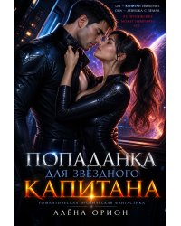 Попаданка для звездного капитана