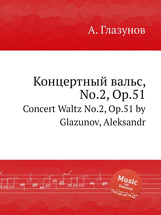 Обложка книги «Концертный вальс, No.2, Op.51» — Александр Глазунов, ISBN 9785884631335