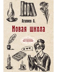 Новая школа