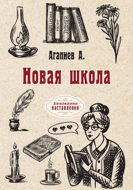 Обложка книги «Новая школа» — А. Агапиев, ISBN 9785521774562