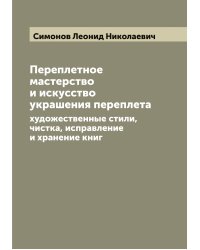 Переплетное мастерство и искусство украшения переплета