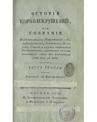 История кораблекрушений. Часть 2