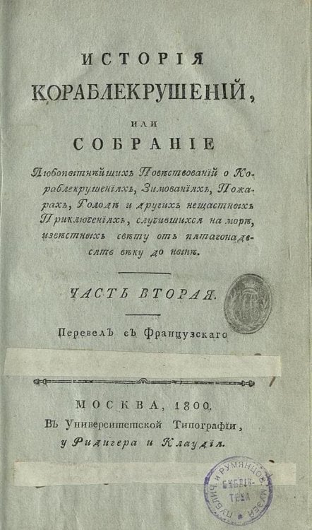 Обложка книги «История кораблекрушений. Часть 2» — Юбер Симон Деперт Жан Луи, ISBN 9785521965885