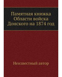 Памятная книжка Области войска Донского на 1874 год