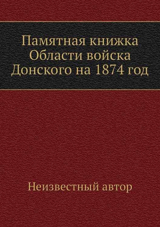 Памятная книжка Области войска Донского на 1874 год
