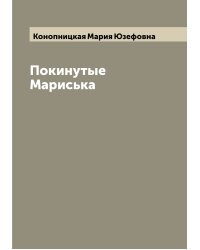 Покинутые Мариська