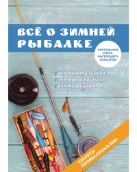 Все о зимней рыбалке