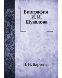 Биография И. И. Шувалова