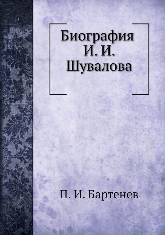Биография И. И. Шувалова