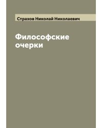 Философские очерки