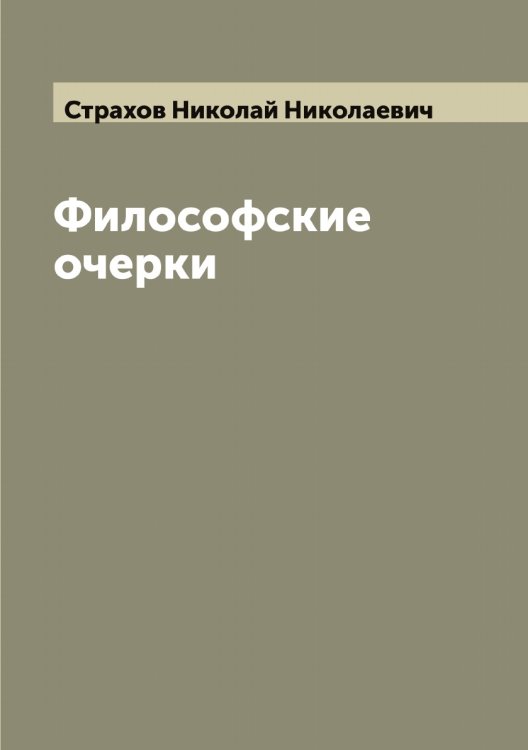 Обложка книги «Философские очерки» — Страхов Николай Николаевич, ISBN 9785519755696
