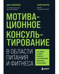 Мотивационное консультирование в области питания и фитнеса. Как помочь человеку решиться на качественные изменения образа жизни