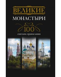Великие монастыри.100 святынь православия