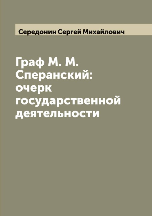 Обложка книги «Граф М. М. Сперанский: очерк государственной деятельности» — Середонин Сергей Михайлович, ISBN 9785519733601