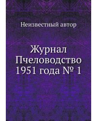 Журнал Пчеловодство 1951 года № 1