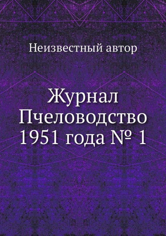 Журнал Пчеловодство 1951 года № 1