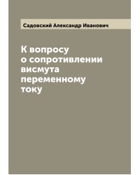 К вопросу о сопротивлении висмута переменному току