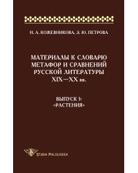 Материалы к словарю метафор и сравнений русской литературы ХIХ-ХХ вв. Выпуск 3. "Растения"