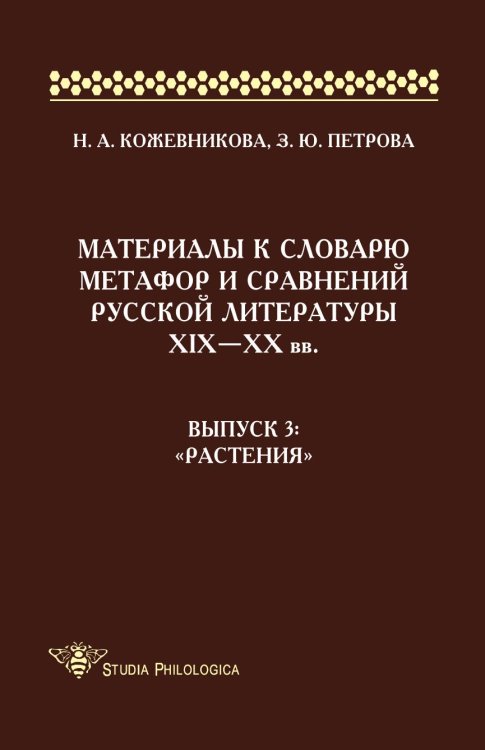 Обложка книги «Материалы к словарю метафор и сравнений русской литературы ХIХ-ХХ вв. Выпуск 3. "Растения"» — Петрова З. Ю., ISBN 9785944572301