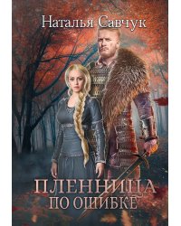 Пленница по ошибке