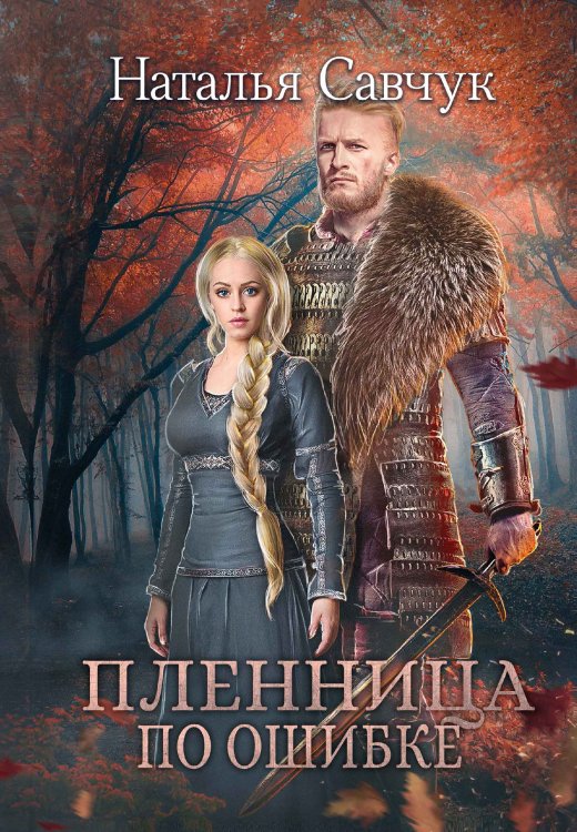 Обложка книги «Пленница по ошибке» — Наталья Савчук, ISBN 9785521920143