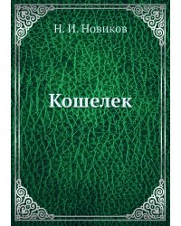 Кошелек