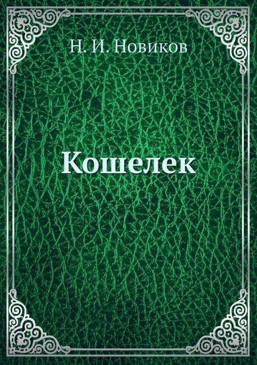 Кошелек