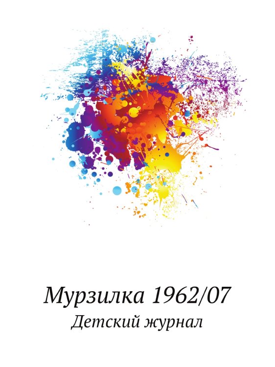 Мурзилка 1962/07 Мурзилка 1962/07
