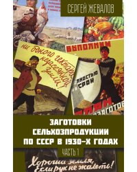 Заготовки сельхозпродукции в СССР в 1930-х годах. Часть 1