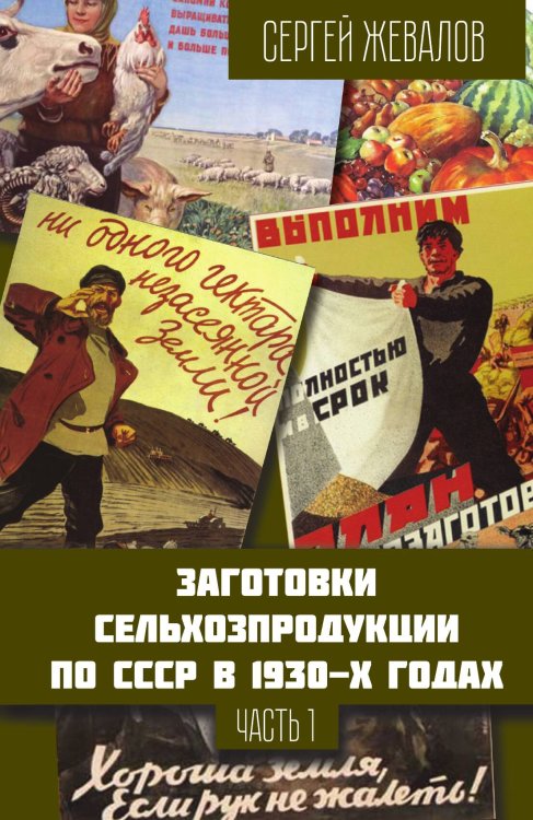 Обложка книги «Заготовки сельхозпродукции в СССР в 1930-х годах. Часть 1» — Жевалов Сергей Анатольевич, ISBN 9785002227341