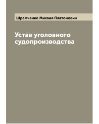 Устав уголовного судопроизводства