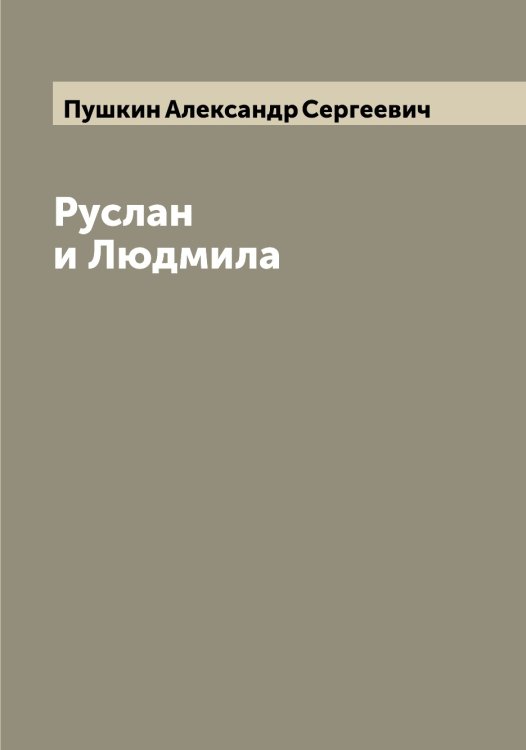 Обложка книги «Руслан и Людмила» — Пушкин Александр Сергеевич, ISBN 9785519799645