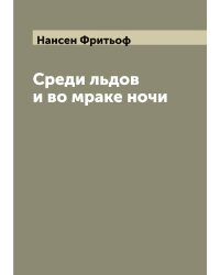 Среди льдов и во мраке ночи