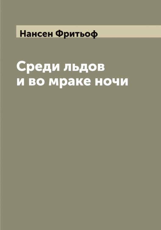 Обложка книги «Среди льдов и во мраке ночи» — Нансен Фритьоф, ISBN 9785519986274