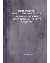 Переславский Никитский монастырь и его подвижник преподобный Никита Столпник