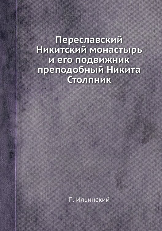 Переславский Никитский монастырь и его подвижник преподобный Никита Столпник