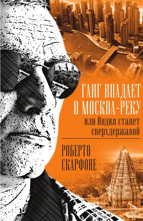 Обложка книги «Ганг впадает в Москву» — Скарфоне Р., ISBN 9785002224944
