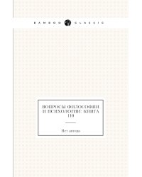 Вопросы философии и психологии: Книга 110