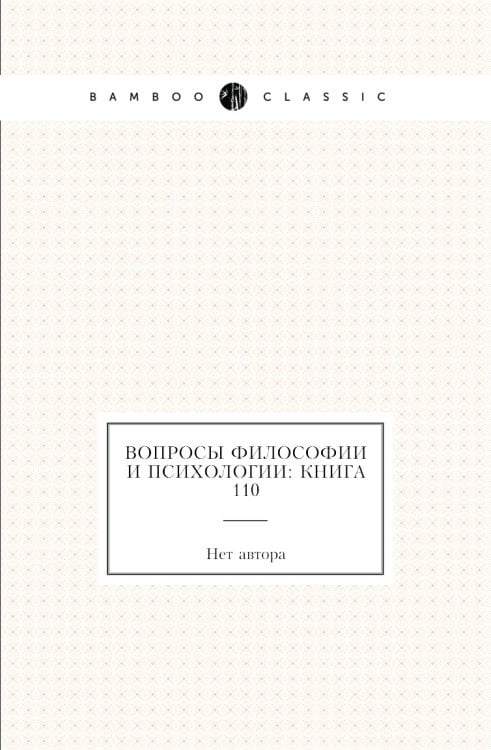 Вопросы философии и психологии: Книга 110