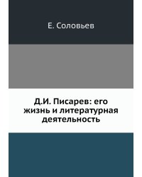 Д.И. Писарев: его жизнь и литературная деятельность