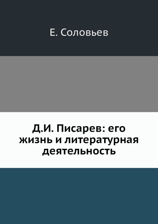 Д.И. Писарев: его жизнь и литературная деятельность